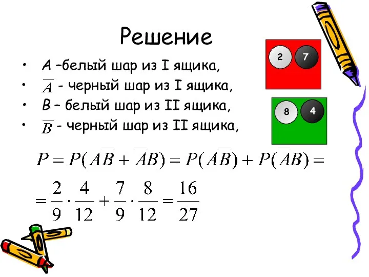 Решение А –белый шар из I ящика, - черный шар из