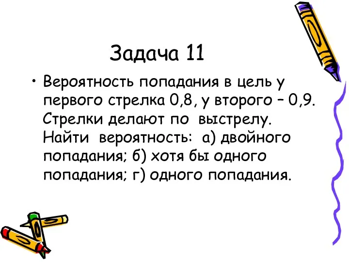 Задача 11 Вероятность попадания в цель у первого стрелка 0,8, у