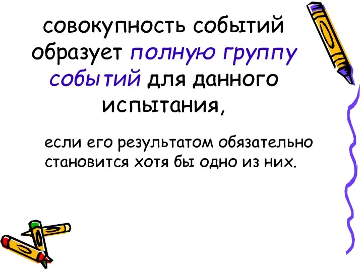 совокупность событий образует полную группу событий для данного испытания, если его