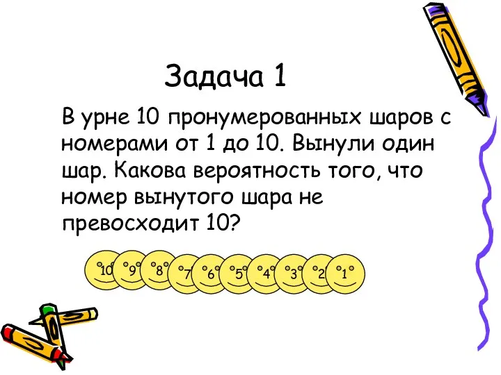 Задача 1 В урне 10 пронумерованных шаров с номерами от 1