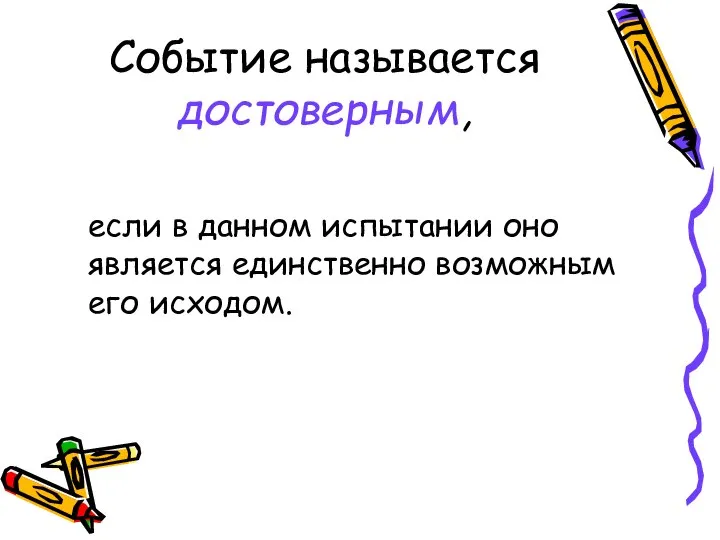 Событие называется достоверным, если в данном испытании оно является единственно возможным его исходом.