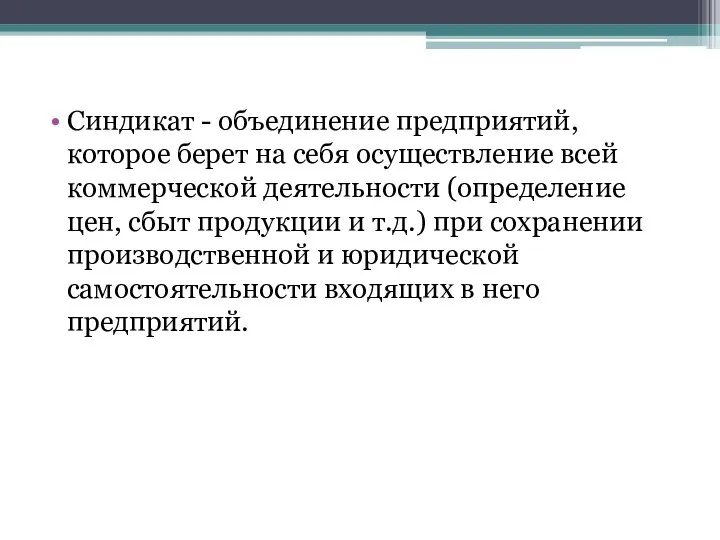 Синдикат - объединение предприятий, которое берет на себя осуществление всей коммерческой