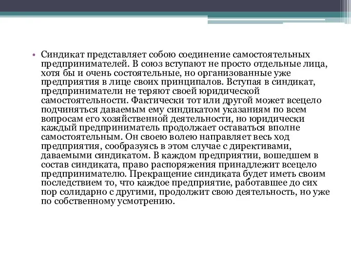 Синдикат представляет собою соединение самостоятельных предпринимателей. В союз вступают не просто