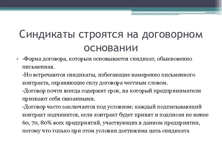 Синдикаты строятся на договорном основании -Форма договора, которым основывается синдикат, обыкновенно