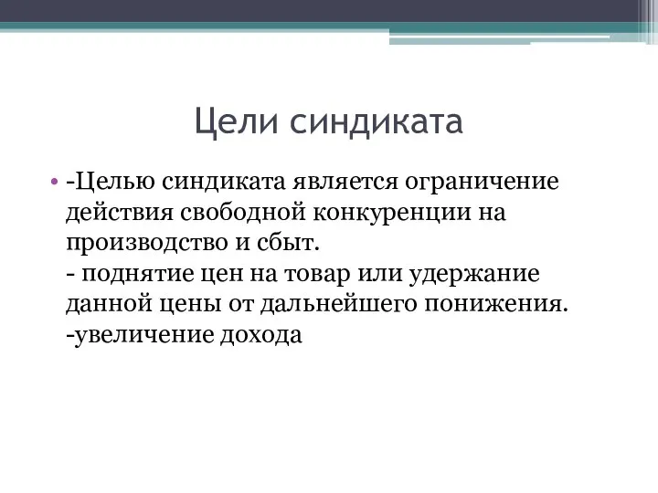 Цели синдиката -Целью синдиката является ограничение действия свободной конкуренции на производство