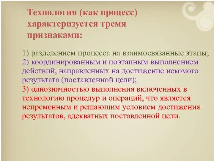 Технология (как процесс) характеризуется тремя признаками: 1) разделением процесса на взаимосвязанные