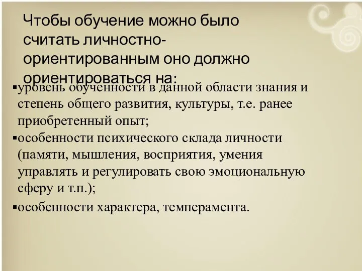 Чтобы обучение можно было считать личностно-ориентированным оно должно ориентироваться на: уровень