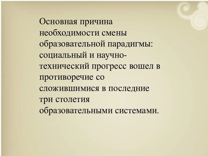 Основная причина необходимости смены образовательной парадигмы: социальный и научно-технический прогресс вошел