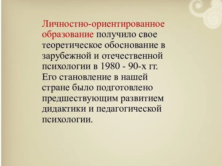 Личностно-ориентированное образование получило свое теоретическое обоснование в зарубежной и отечественной психологии