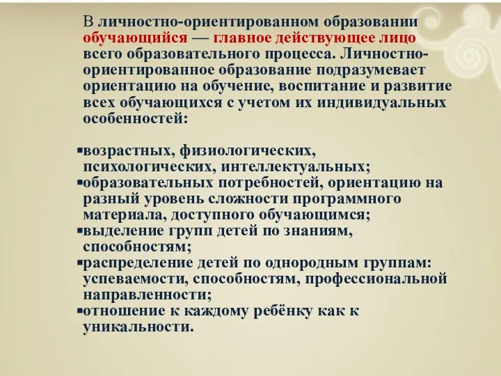 В личностно-ориентированном образовании обучающийся — главное действующее лицо всего образовательного процесса.