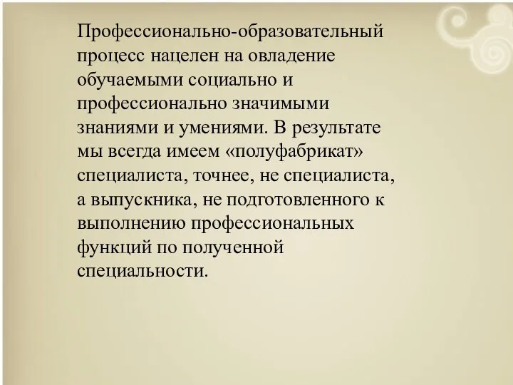 Профессионально-образовательный процесс нацелен на овладение обучаемыми социально и профессионально значимыми знаниями