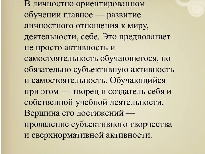 В личностно ориентированном обучении главное — развитие личностного отношения к миру,