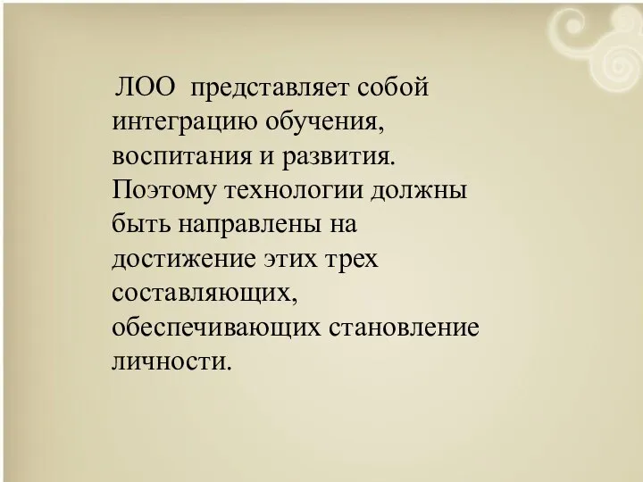 ЛОО представляет собой интеграцию обучения, воспитания и развития. Поэтому технологии должны