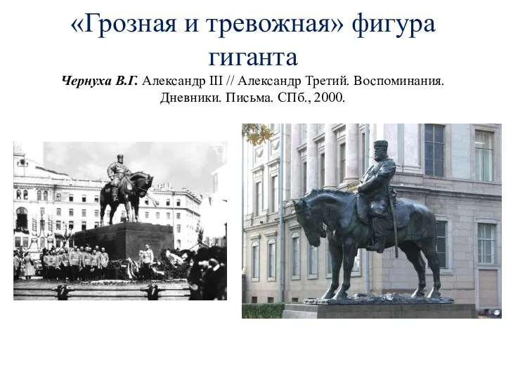 «Грозная и тревожная» фигура гиганта Чернуха В.Г. Александр III // Александр