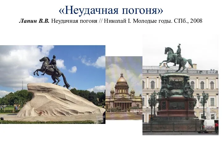 «Неудачная погоня» Лапин В.В. Неудачная погоня // Николай I. Молодые годы. СПб., 2008