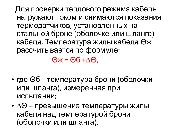 Для проверки теплового режима кабель нагружают током и снимаются показания термодатчиков,