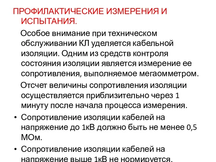 ПРОФИЛАКТИЧЕСКИЕ ИЗМЕРЕНИЯ И ИСПЫТАНИЯ. Особое внимание при техническом обслуживании КЛ уделяется