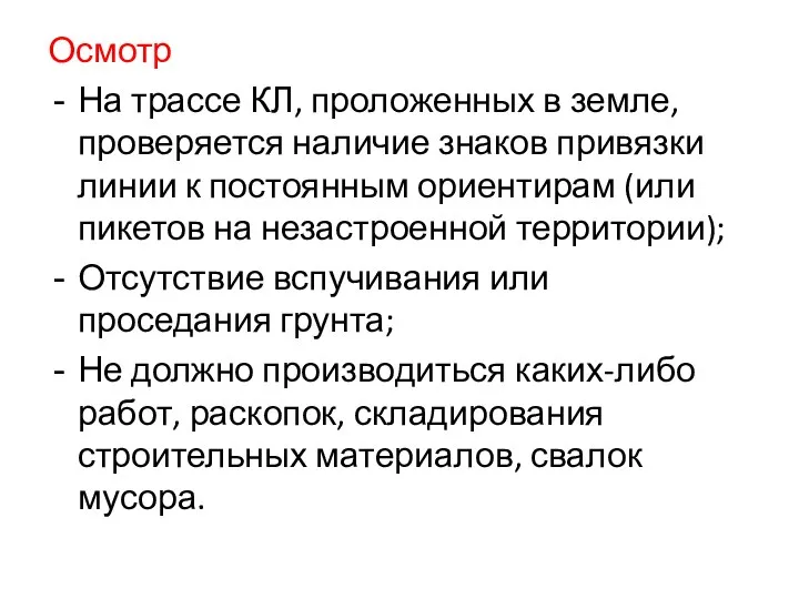 Осмотр На трассе КЛ, проложенных в земле, проверяется наличие знаков привязки