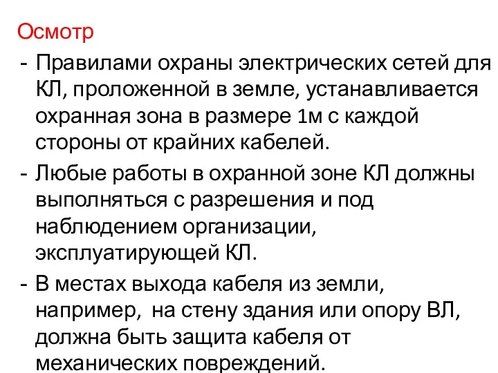 Осмотр Правилами охраны электрических сетей для КЛ, проложенной в земле, устанавливается