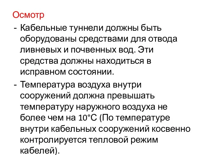 Осмотр Кабельные туннели должны быть оборудованы средствами для отвода ливневых и