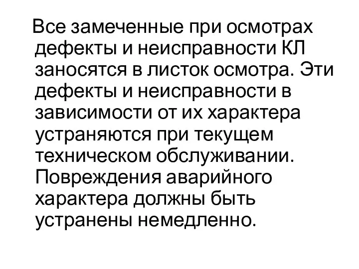 Все замеченные при осмотрах дефекты и неисправности КЛ заносятся в листок