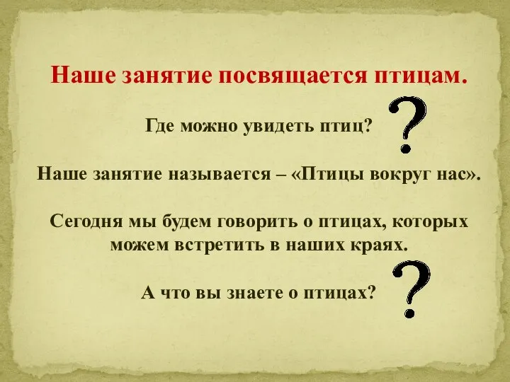 Наше занятие посвящается птицам. Где можно увидеть птиц? Наше занятие называется