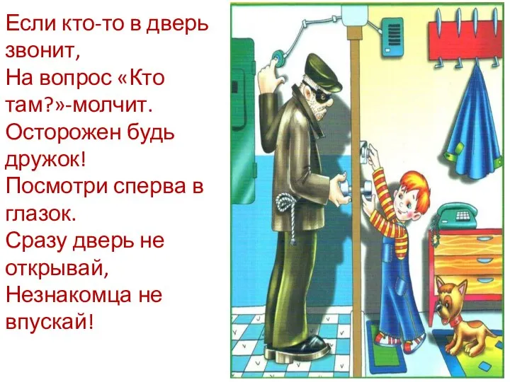 Если кто-то в дверь звонит, На вопрос «Кто там?»-молчит. Осторожен будь