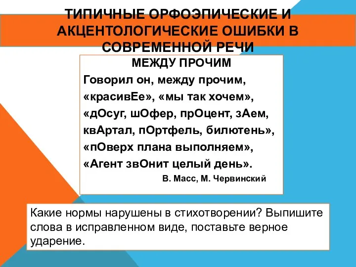 ТИПИЧНЫЕ ОРФОЭПИЧЕСКИЕ И АКЦЕНТОЛОГИЧЕСКИЕ ОШИБКИ В СОВРЕМЕННОЙ РЕЧИ МЕЖДУ ПРОЧИМ Говорил