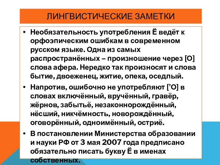 ЛИНГВИСТИЧЕСКИЕ ЗАМЕТКИ Необязательность употребления Ё ведёт к орфоэпическим ошибкам в современном