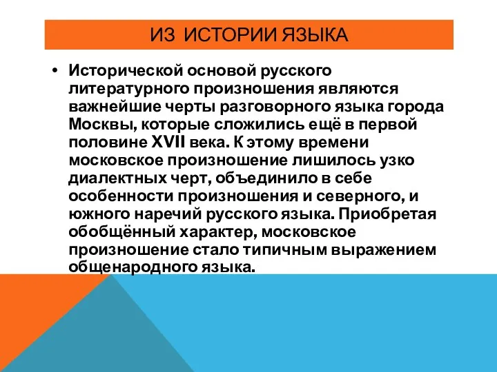 ИЗ ИСТОРИИ ЯЗЫКА Исторической основой русского литературного произношения являются важнейшие черты