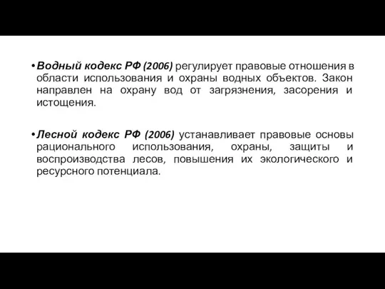 Водный кодекс РФ (2006) регулирует правовые отношения в области использования и