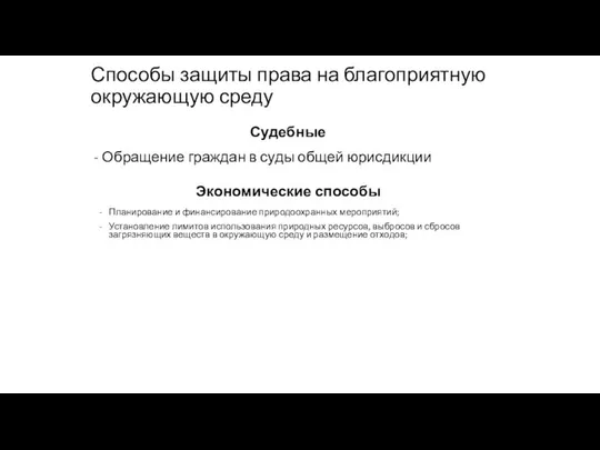 Способы защиты права на благоприятную окружающую среду Судебные Обращение граждан в