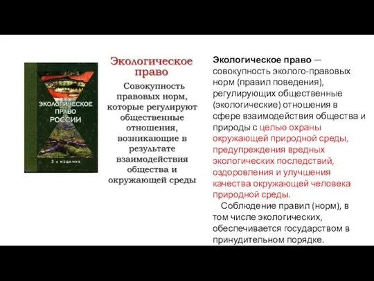 Экологическое право — совокупность эколого-правовых норм (правил поведения), регулирующих общественные (экологические)