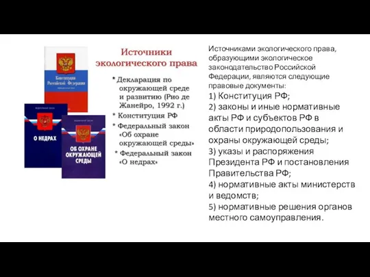 Источниками экологического права, образующими экологическое законодательство Российской Федерации, являются следующие правовые