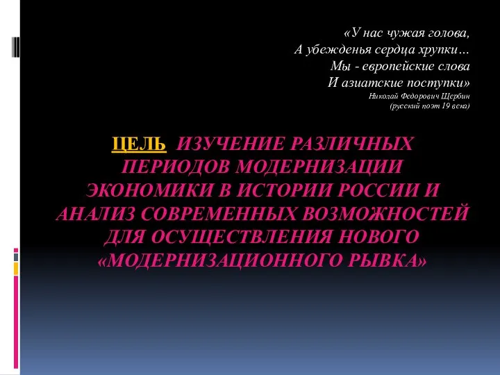 ЦЕЛЬ ИЗУЧЕНИЕ РАЗЛИЧНЫХ ПЕРИОДОВ МОДЕРНИЗАЦИИ ЭКОНОМИКИ В ИСТОРИИ РОССИИ И АНАЛИЗ