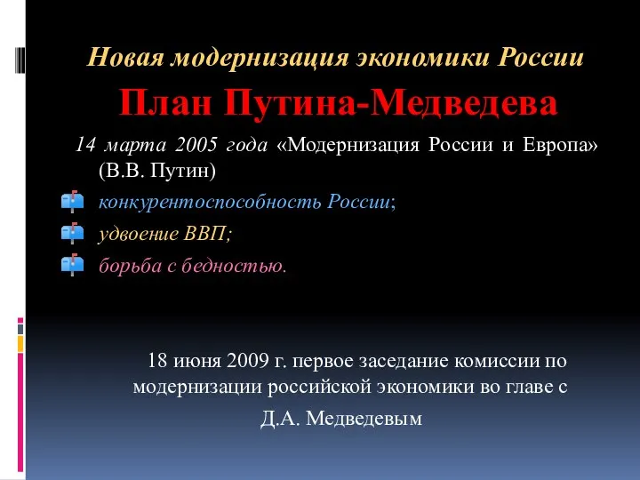 Новая модернизация экономики России План Путина-Медведева 14 марта 2005 года «Модернизация