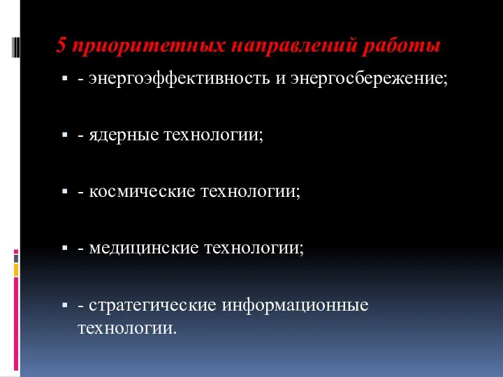 5 приоритетных направлений работы - энергоэффективность и энергосбережение; - ядерные технологии;