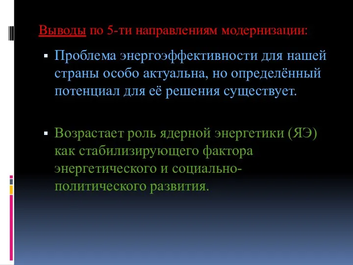 Выводы по 5-ти направлениям модернизации: Проблема энергоэффективности для нашей страны особо