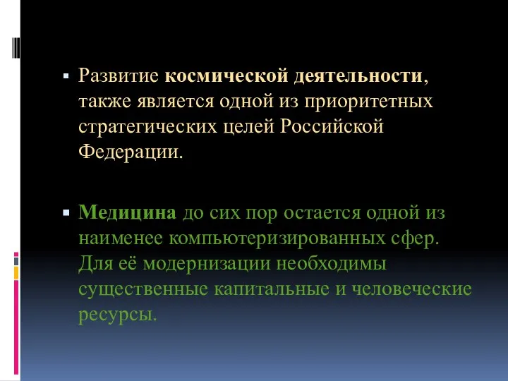 Развитие космической деятельности, также является одной из приоритетных стратегических целей Российской