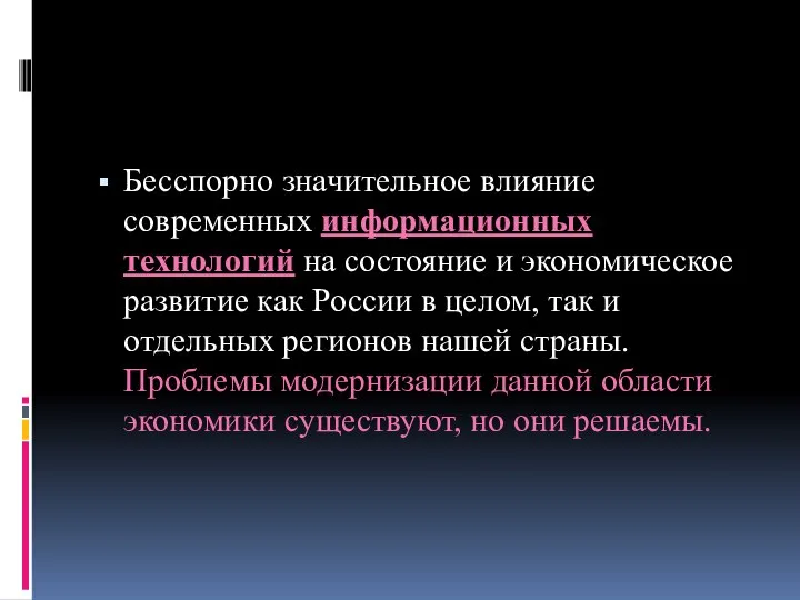 Бесспорно значительное влияние современных информационных технологий на состояние и экономическое развитие