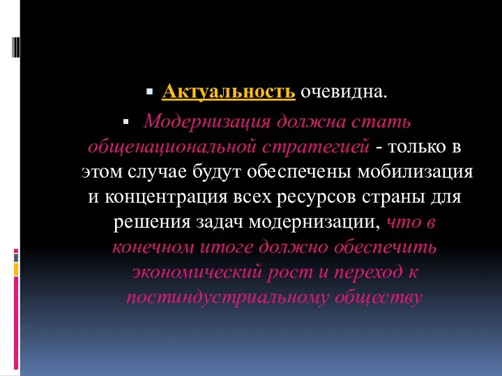 Актуальность очевидна. Модернизация должна стать общенациональной стратегией - только в этом