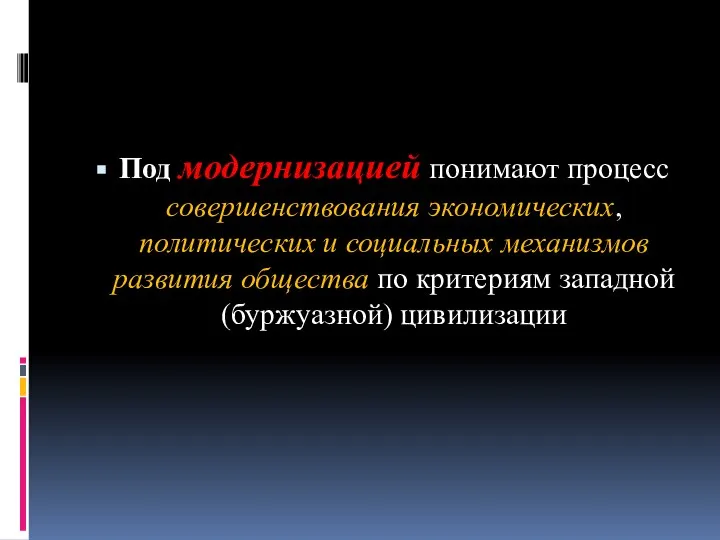 Под модернизацией понимают процесс совершенствования экономических, политических и социальных механизмов развития