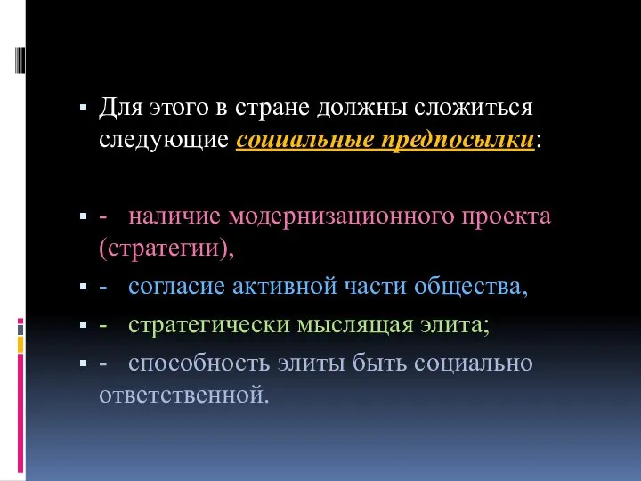 Для этого в стране должны сложиться следующие социальные предпосылки: - наличие