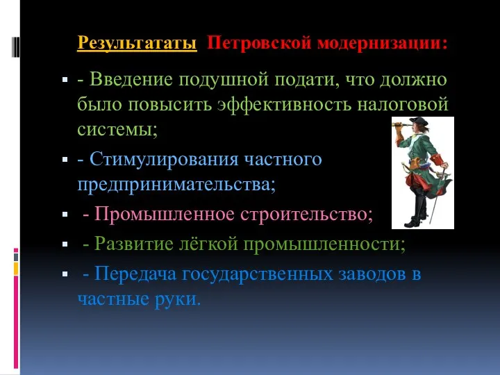 Результататы Петровской модернизации: - Введение подушной подати, что должно было повысить