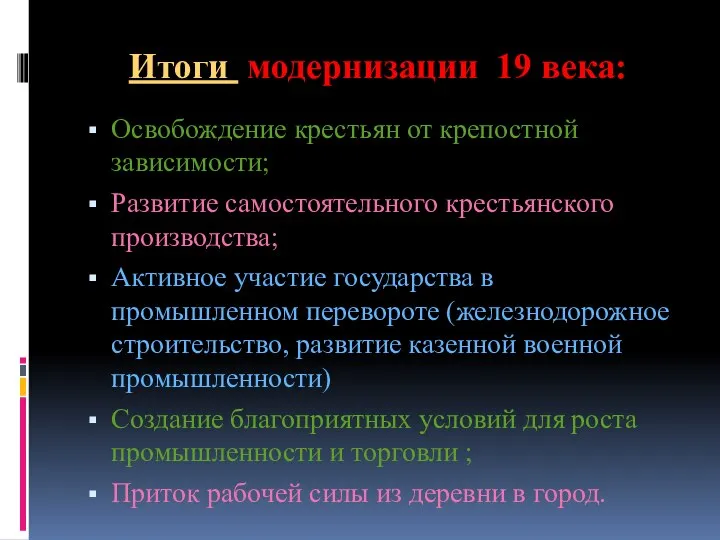 Итоги модернизации 19 века: Освобождение крестьян от крепостной зависимости; Развитие самостоятельного