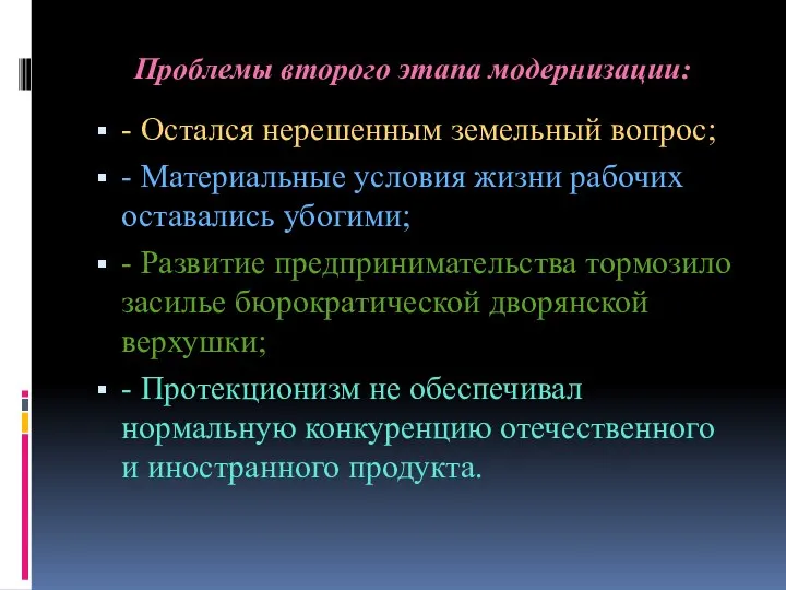 Проблемы второго этапа модернизации: - Остался нерешенным земельный вопрос; - Материальные