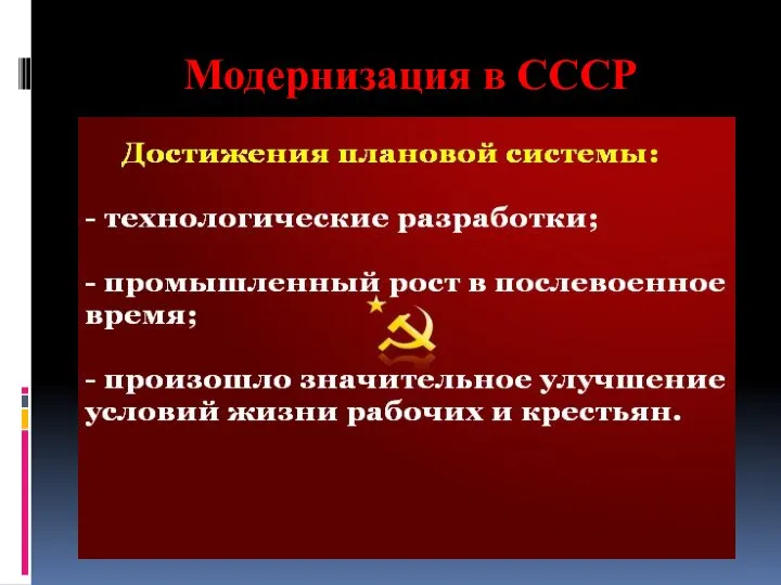 Модернизация в СССР