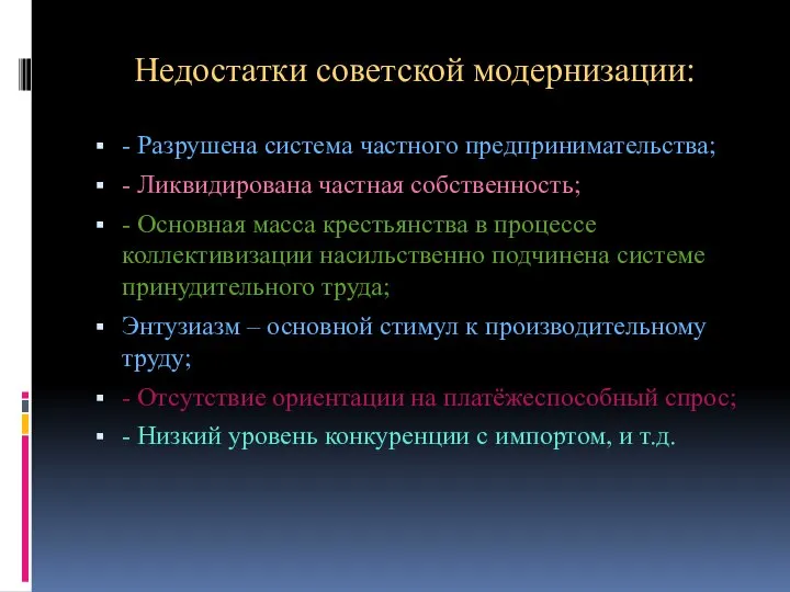 Недостатки советской модернизации: - Разрушена система частного предпринимательства; - Ликвидирована частная