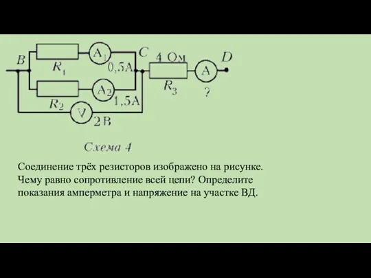 Соединение трёх резисторов изображено на рисунке. Чему равно сопротивление всей цепи?