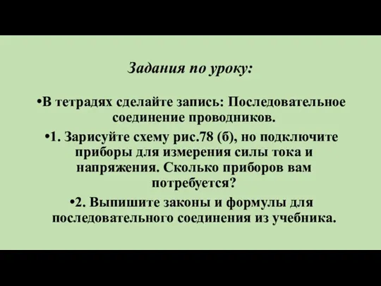 Задания по уроку: В тетрадях сделайте запись: Последовательное соединение проводников. 1.